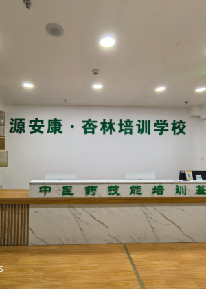 贵阳源安康针灸推拿培训学院