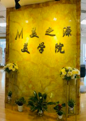 贵阳美之源美学培训中心