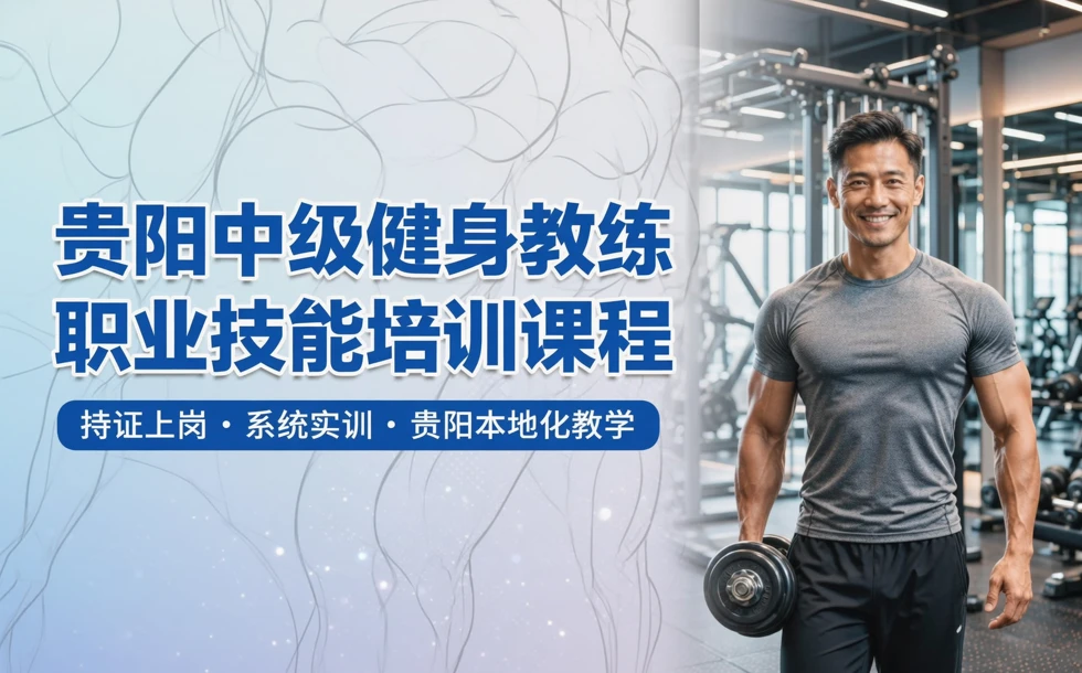 贵阳中级健身教练职业技能培训课程