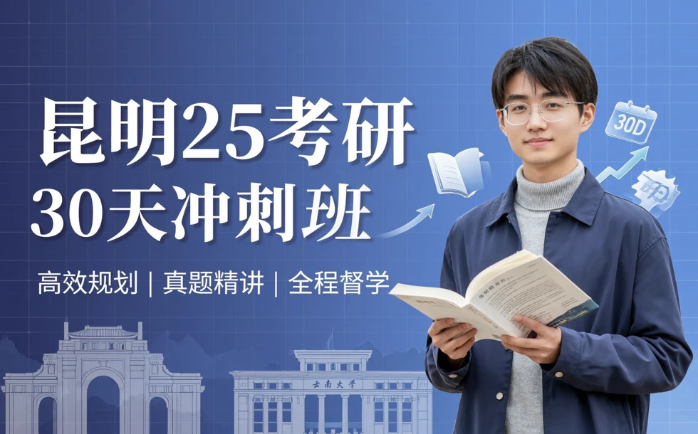 昆明25考研30天冲刺班