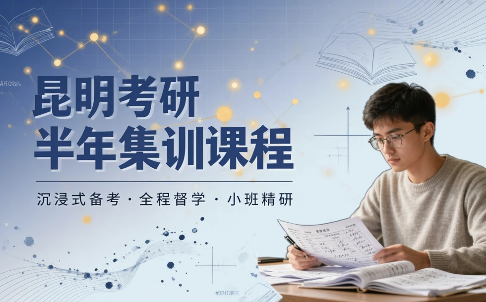 昆明考研半年集训课程