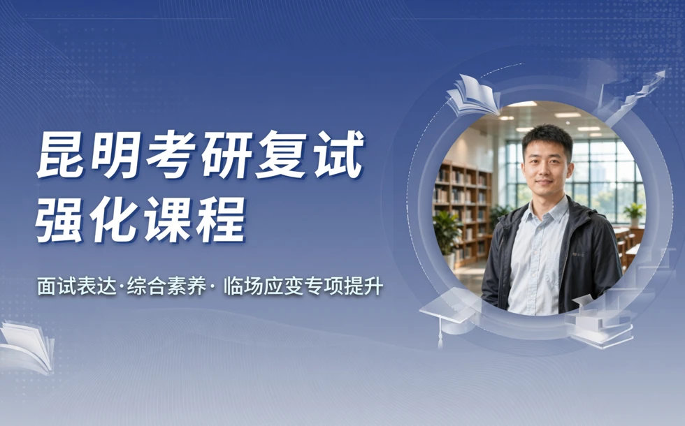 昆明考研复试强化课程