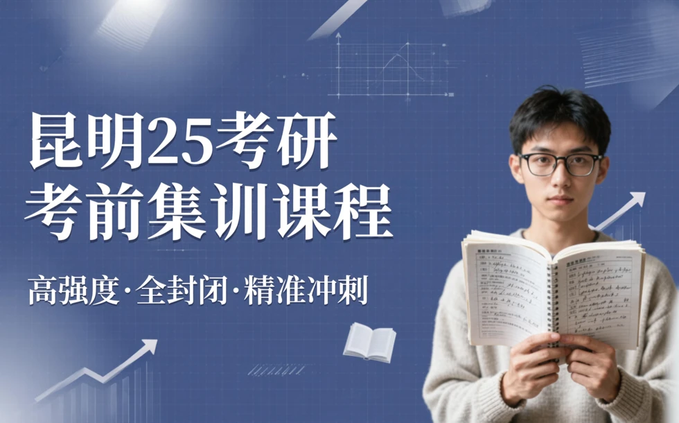 昆明25考研考前集训课程