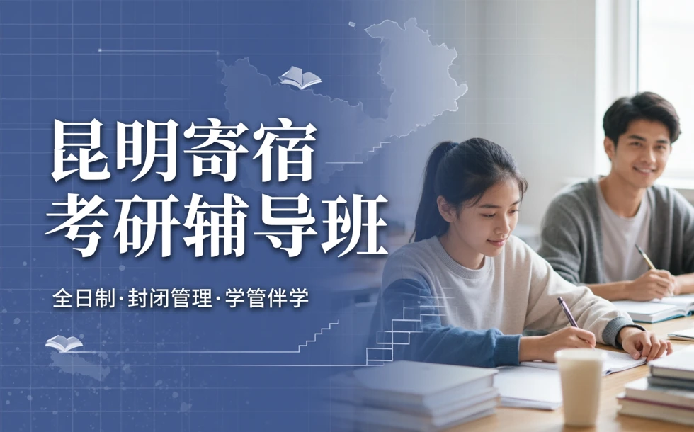 昆明寄宿考研辅导班