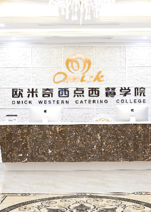 厦门欧米奇西点西餐培训学校