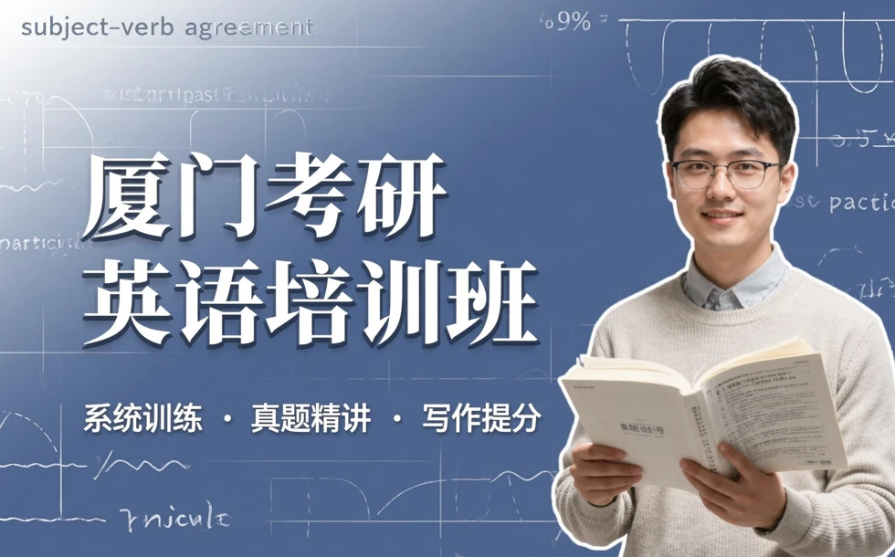 厦门考研英语培训班