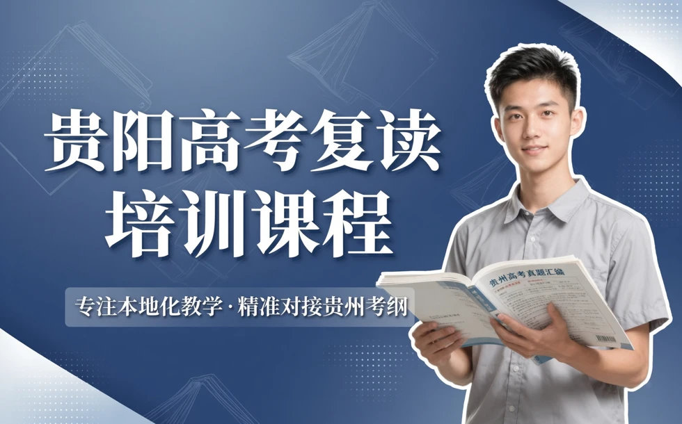 贵阳高考复读培训课程