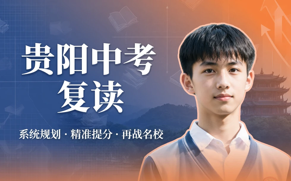 贵阳中考复读培训课程