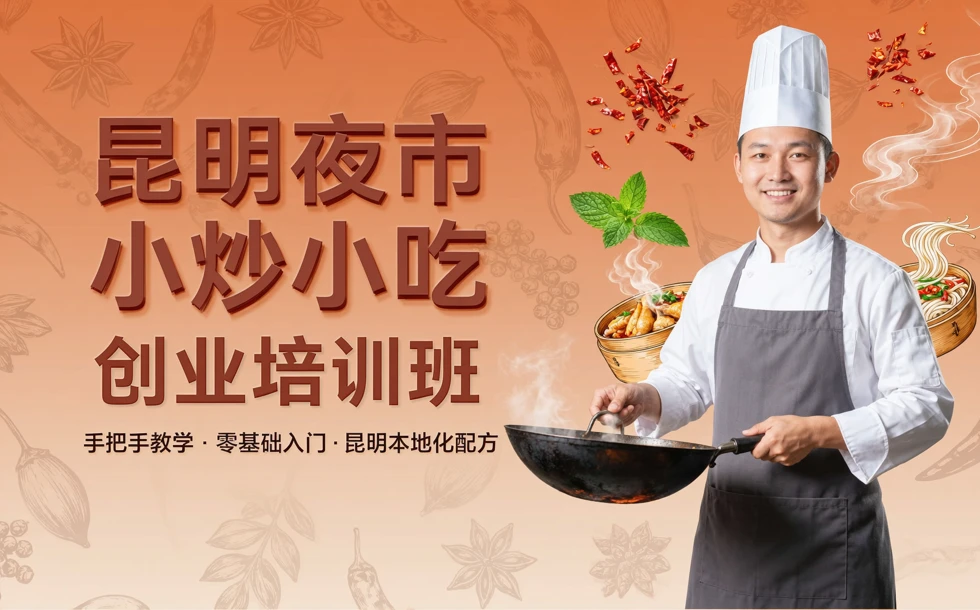 昆明夜市小炒小吃创业培训班