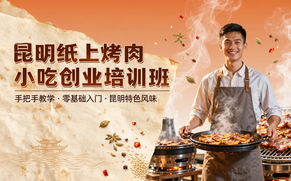 昆明纸上烤肉小吃创业培训班