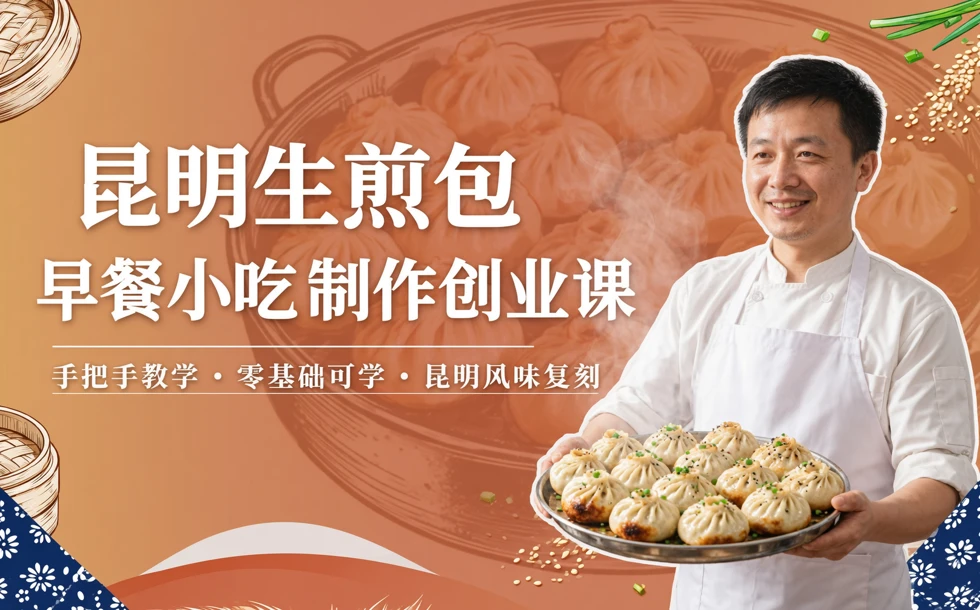 昆明生煎包早餐小吃制作创业课