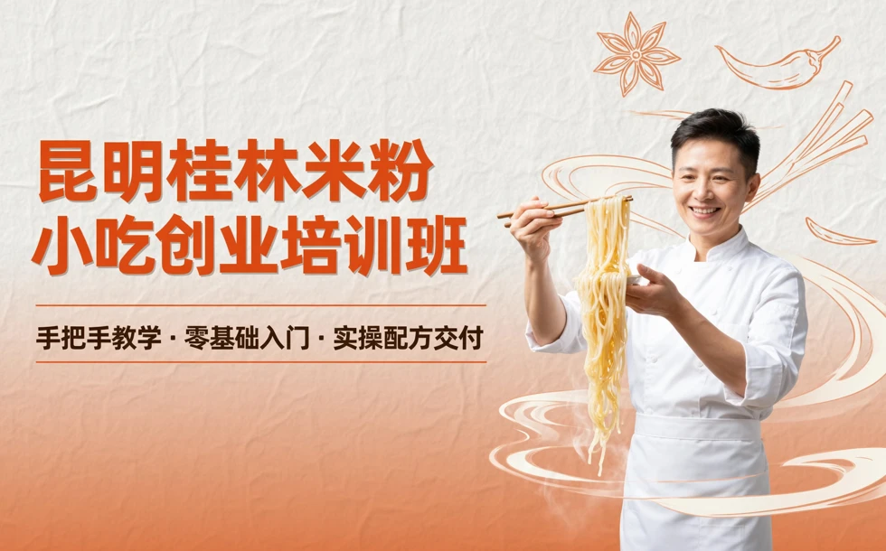 昆明桂林米粉小吃创业培训班
