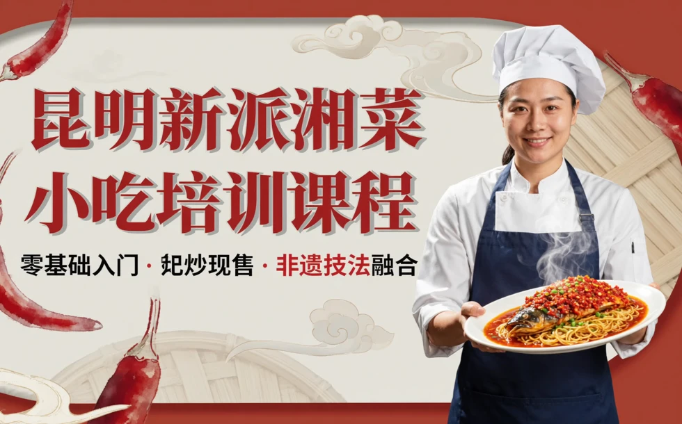 昆明新派湘菜小吃培训课程