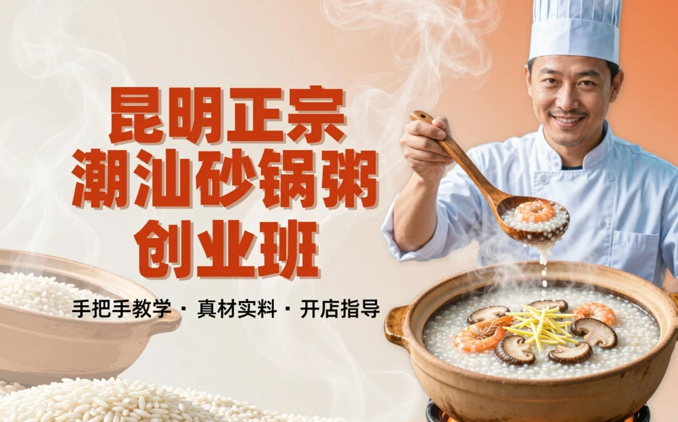 昆明正宗潮汕砂锅粥创业班