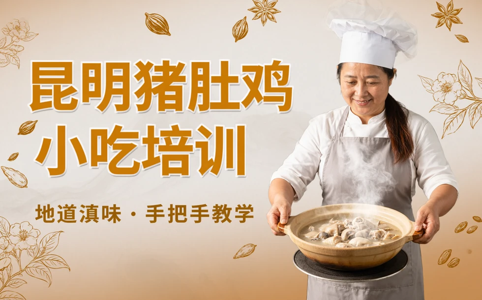 昆明猪肚鸡小吃培训课程