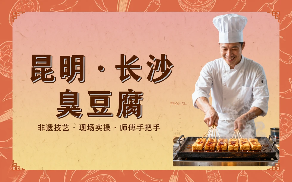 昆明正宗长沙臭豆腐小吃培训课程