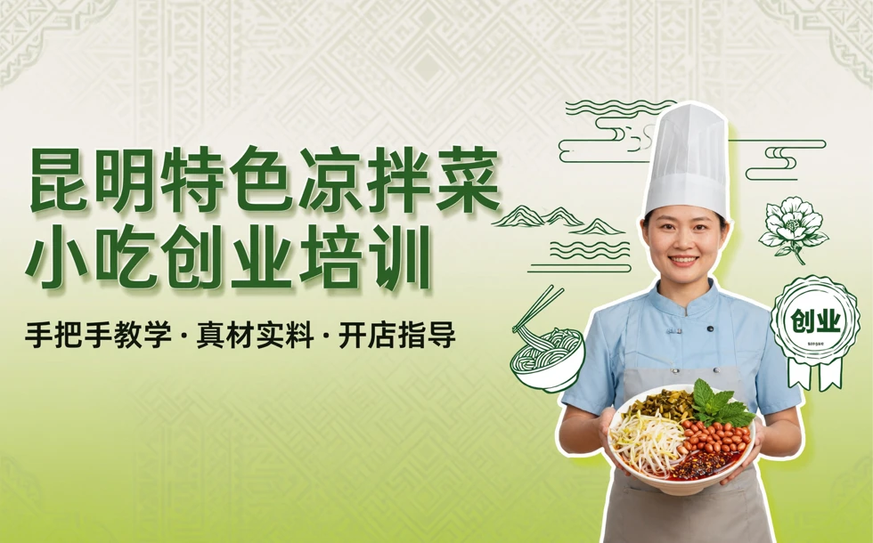 昆明特色凉拌菜小吃创业培训