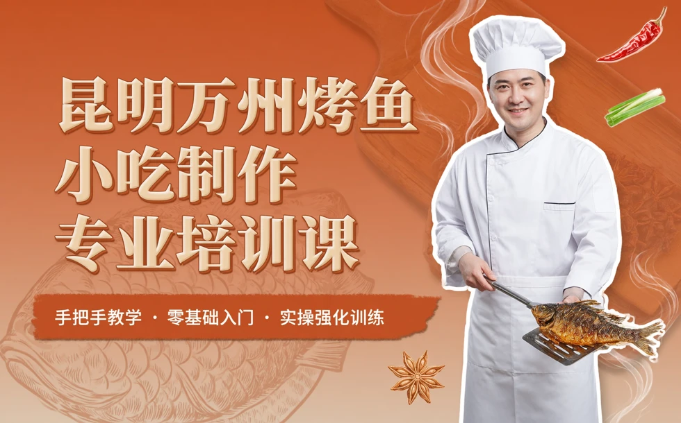 昆明万州烤鱼小吃制作专业培训课