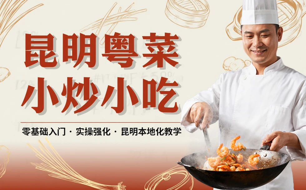 昆明粤菜小炒小吃专业培训