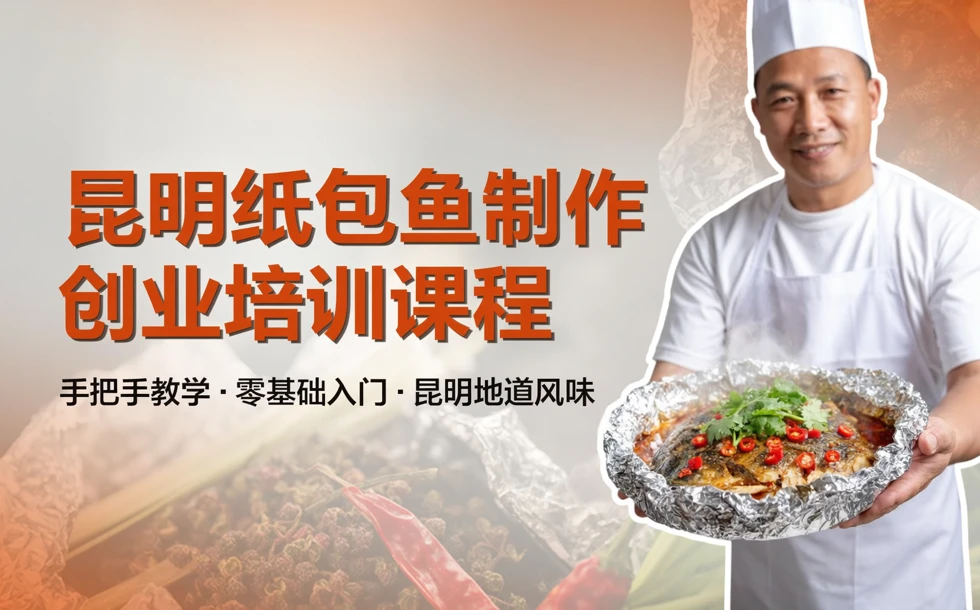 昆明纸包鱼制作创业培训课程