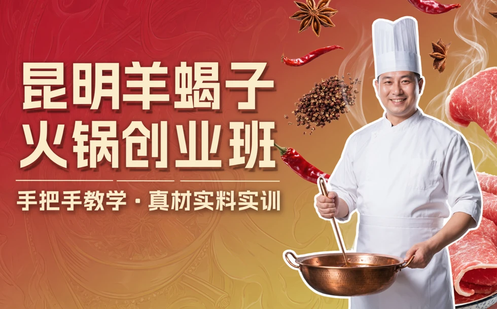 昆明羊蝎子火锅小吃创业班