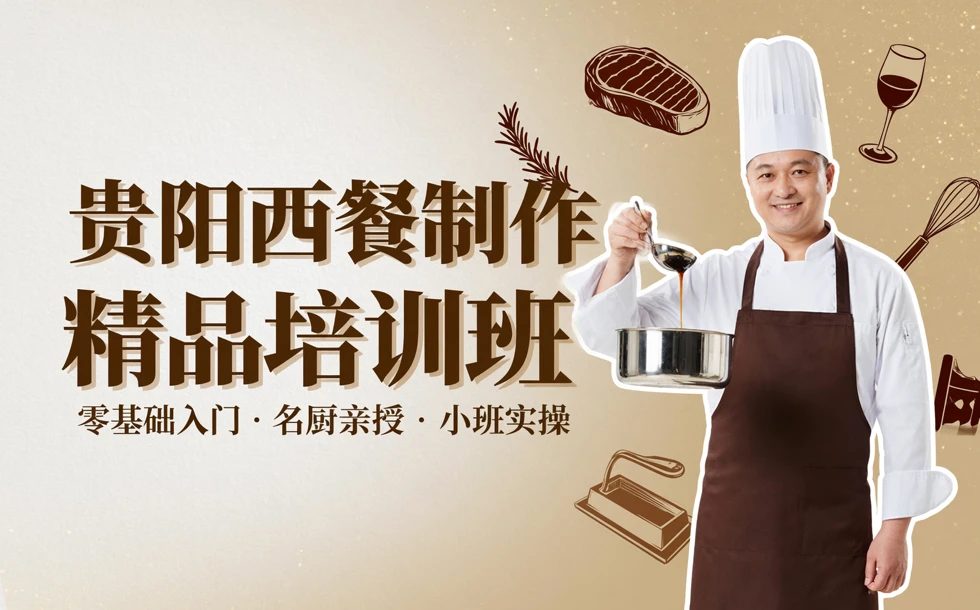 贵阳西餐制作精品培训班