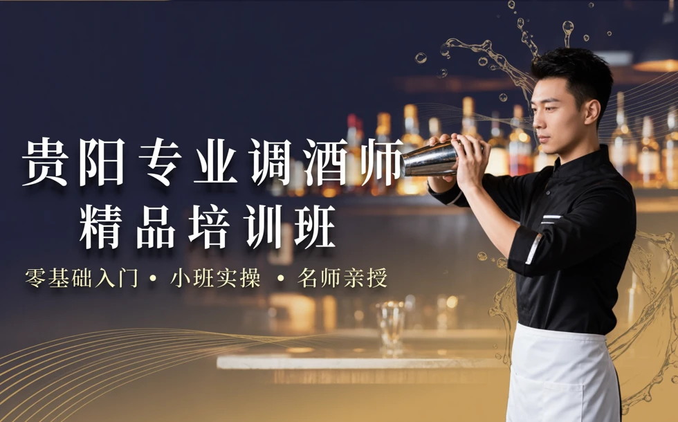 贵阳专业调酒师精品培训班