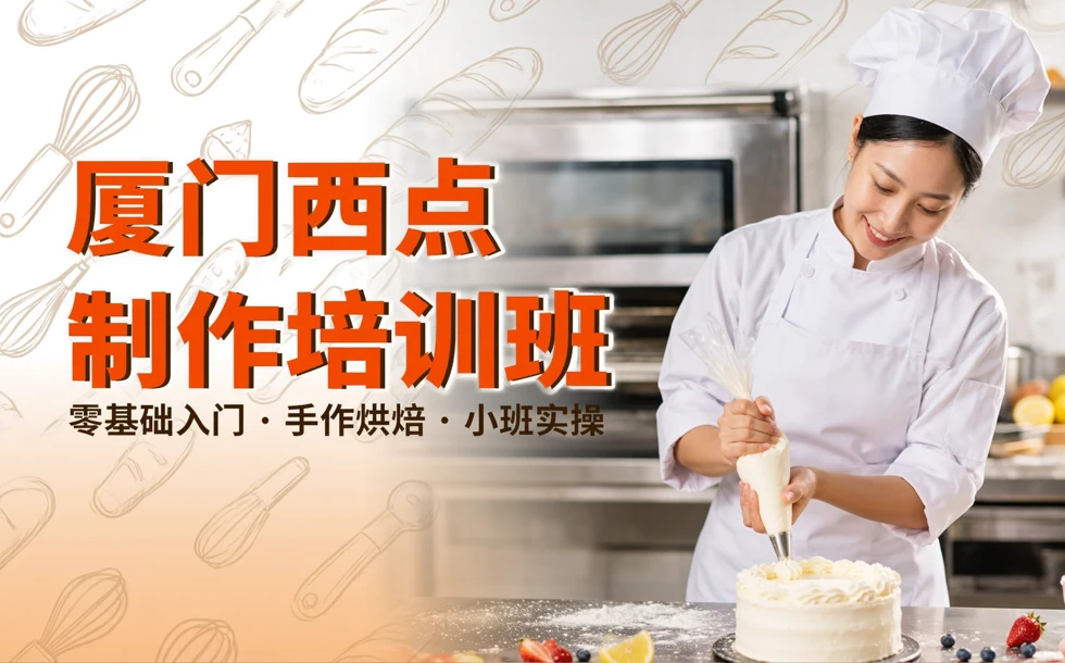 厦门西点制作培训班