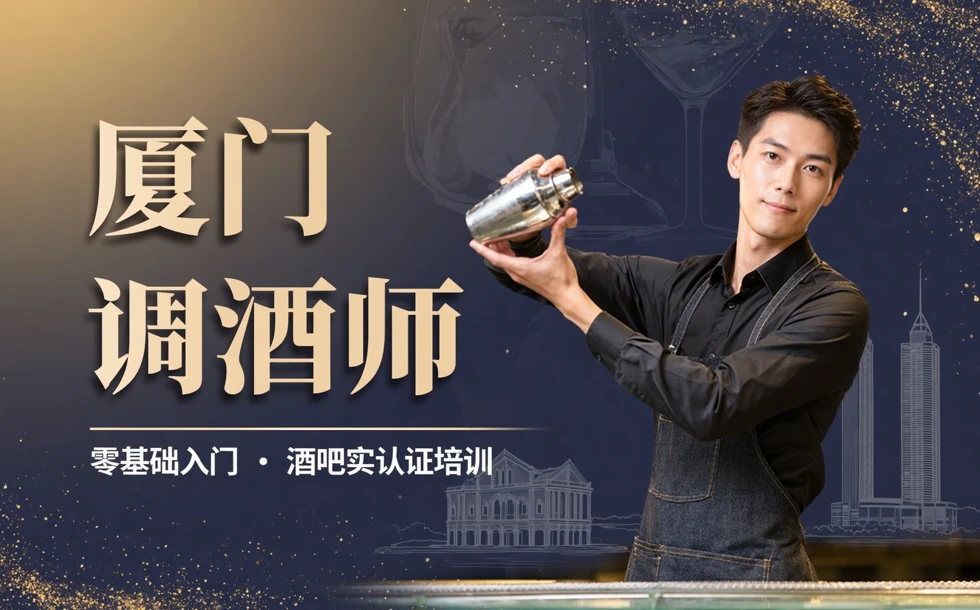 厦门调酒师培训班