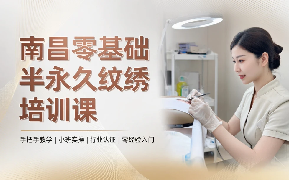 南昌零基础半永久纹绣培训课