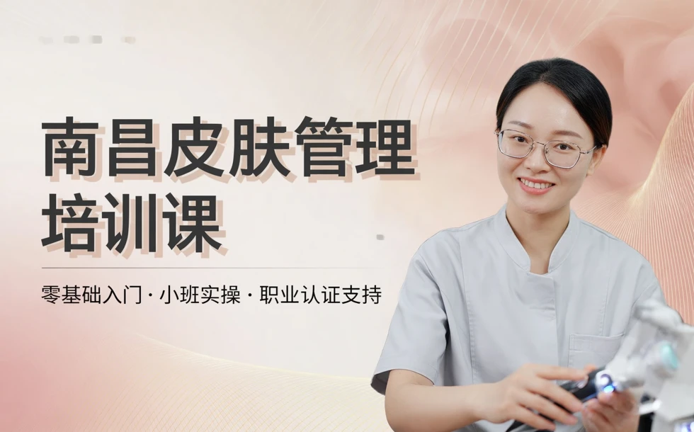 南昌皮肤管理培训课