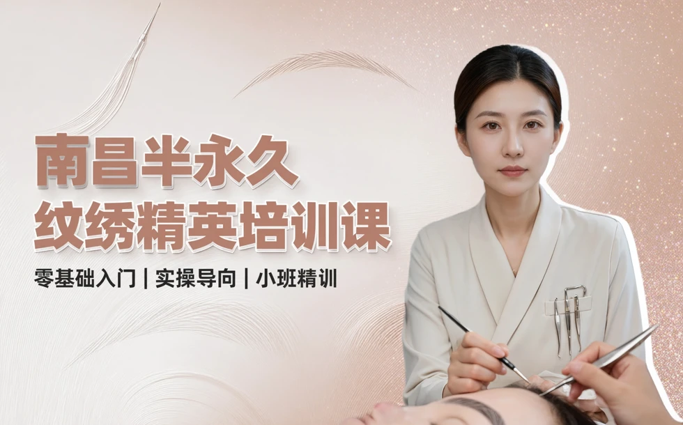 南昌半永久纹绣精英培训课