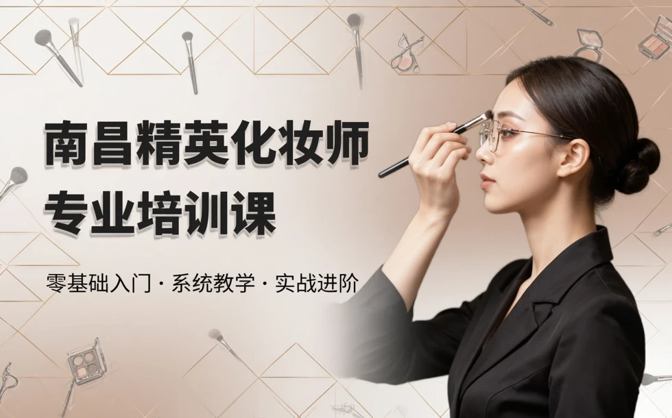 南昌精英化妆师专业培训课