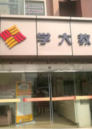 南昌学大教育培训学校