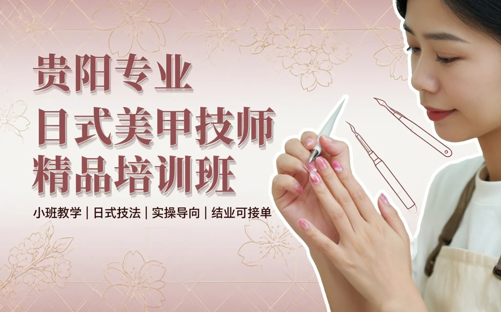 贵阳专业日式美甲技师精品培训班