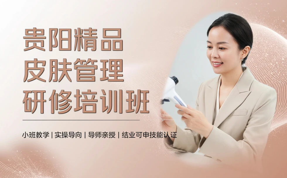 贵阳精品皮肤管理研修培训班