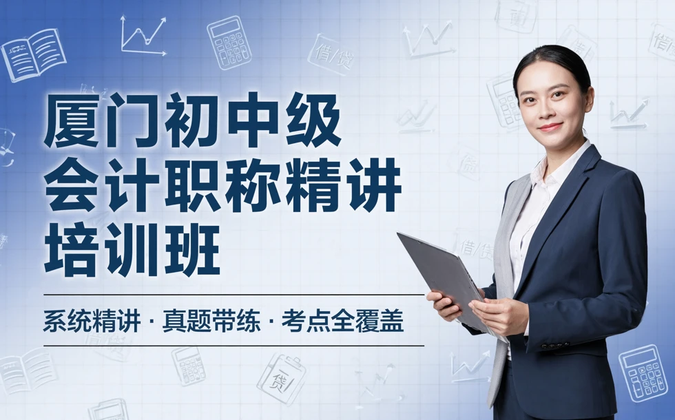 厦门初中级会计职称精讲培训班