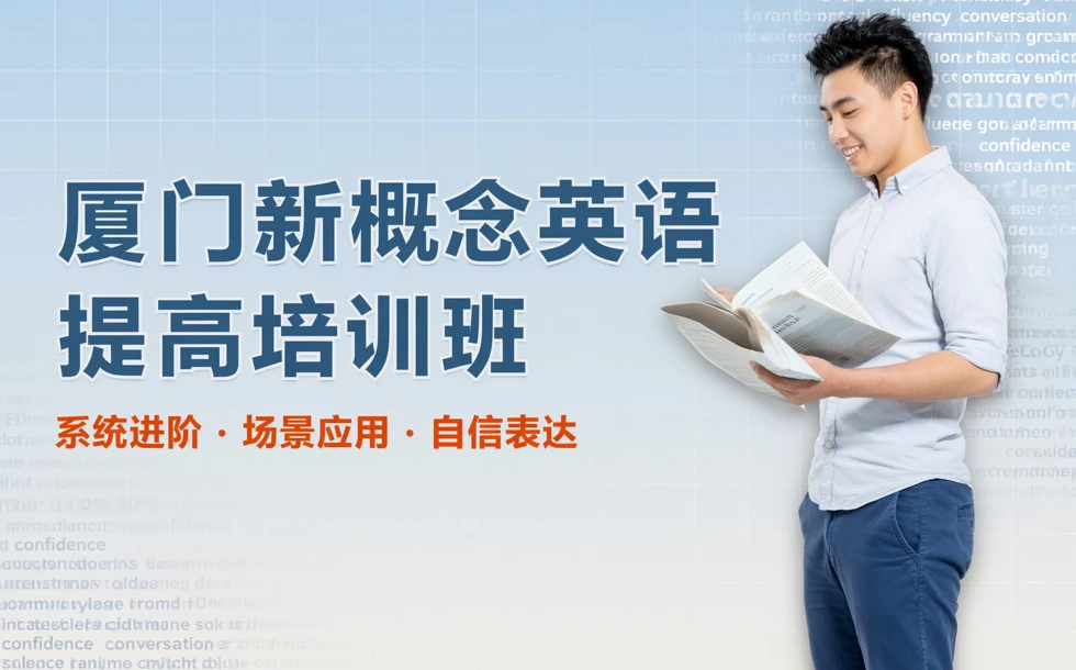 厦门新概念英语提高培训班