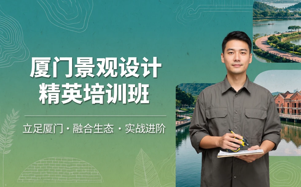 厦门景观设计精英培训班