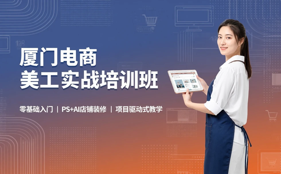 厦门电商美工实战培训班