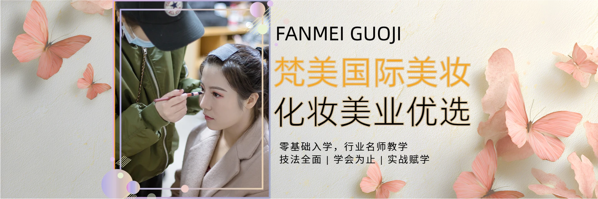 贵州梵美国际美妆培训中心