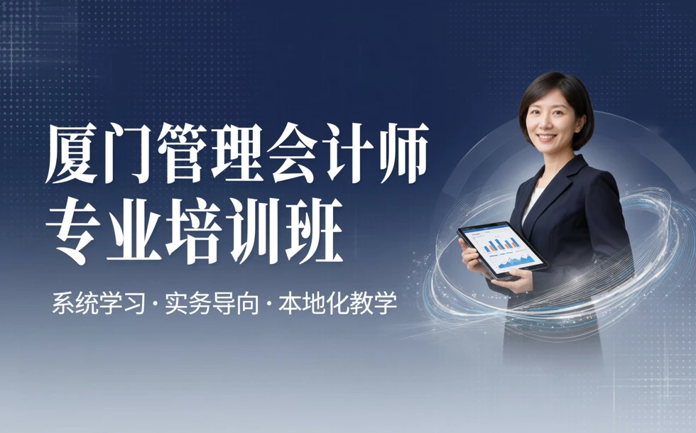 厦门管理会计师专业培训班