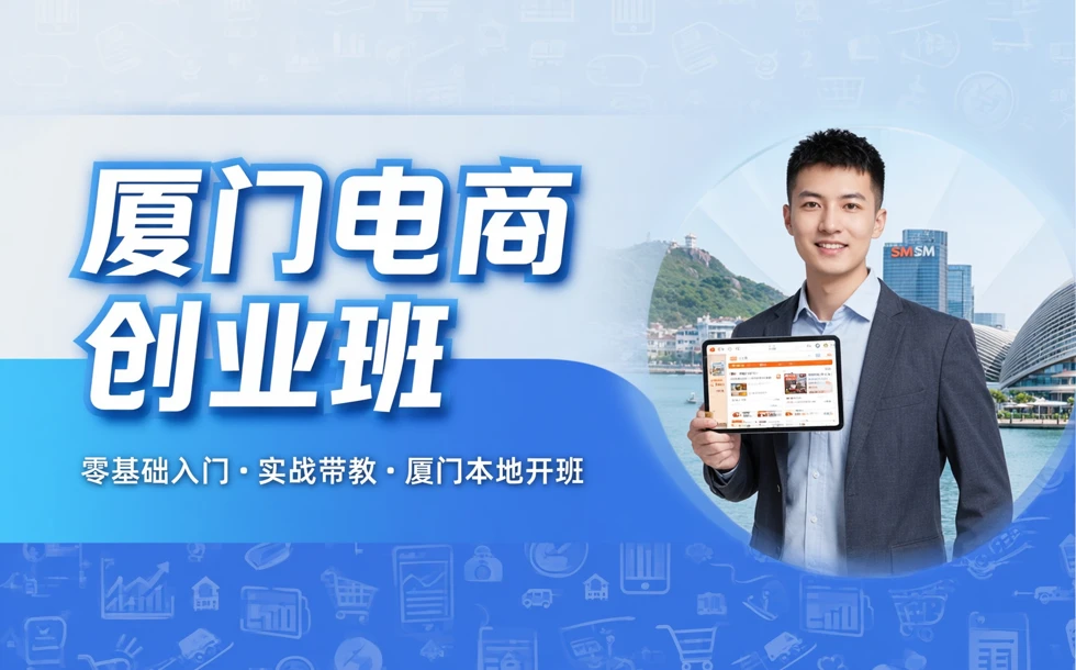 厦门淘宝微商电商创业培训班
