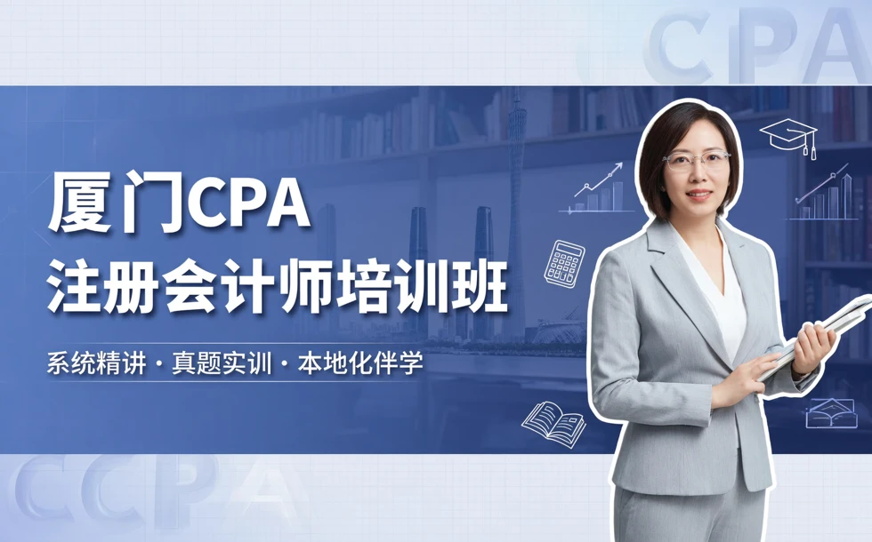 厦门CPA注册会计师资格培训班