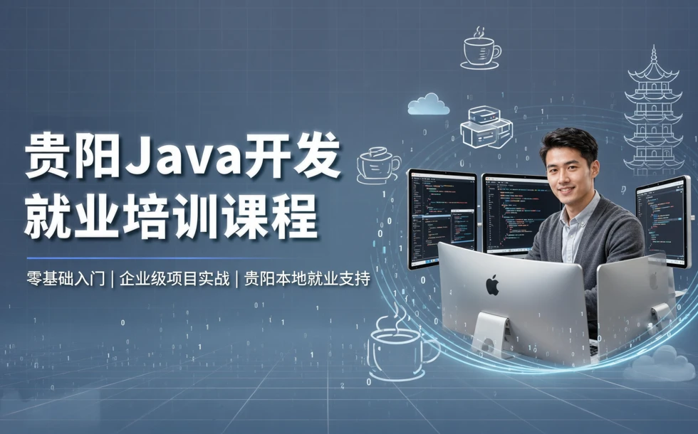 贵阳java开发就业培训课程