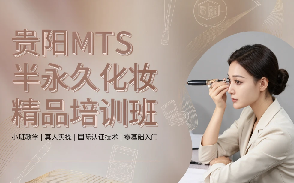 贵阳MTS半永久化妆精品培训班