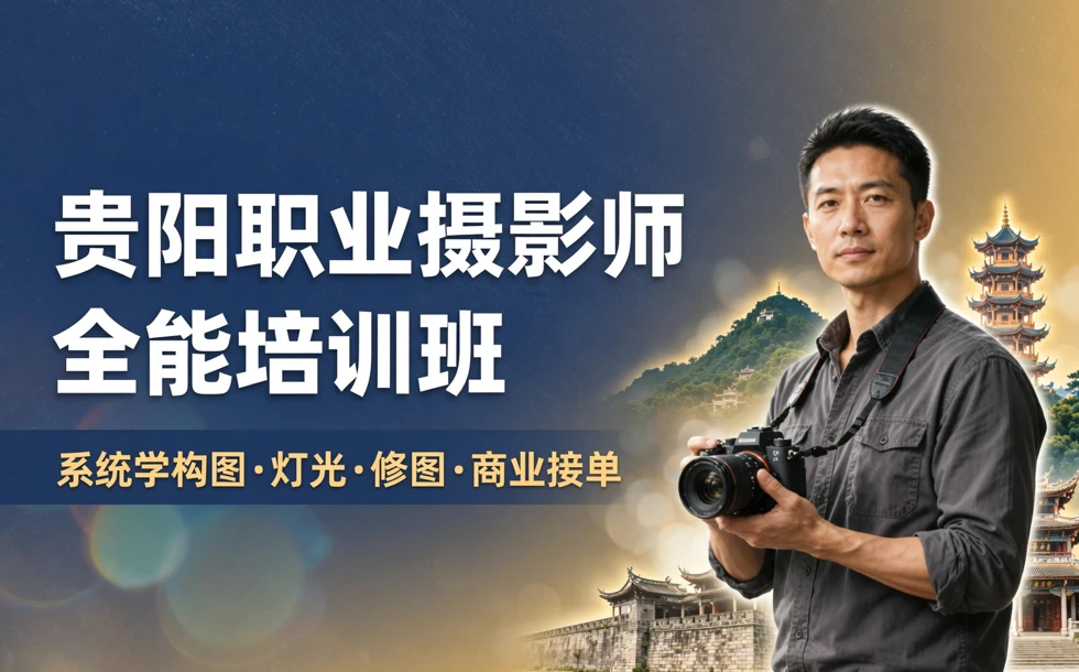 贵阳职业摄影师全能培训班