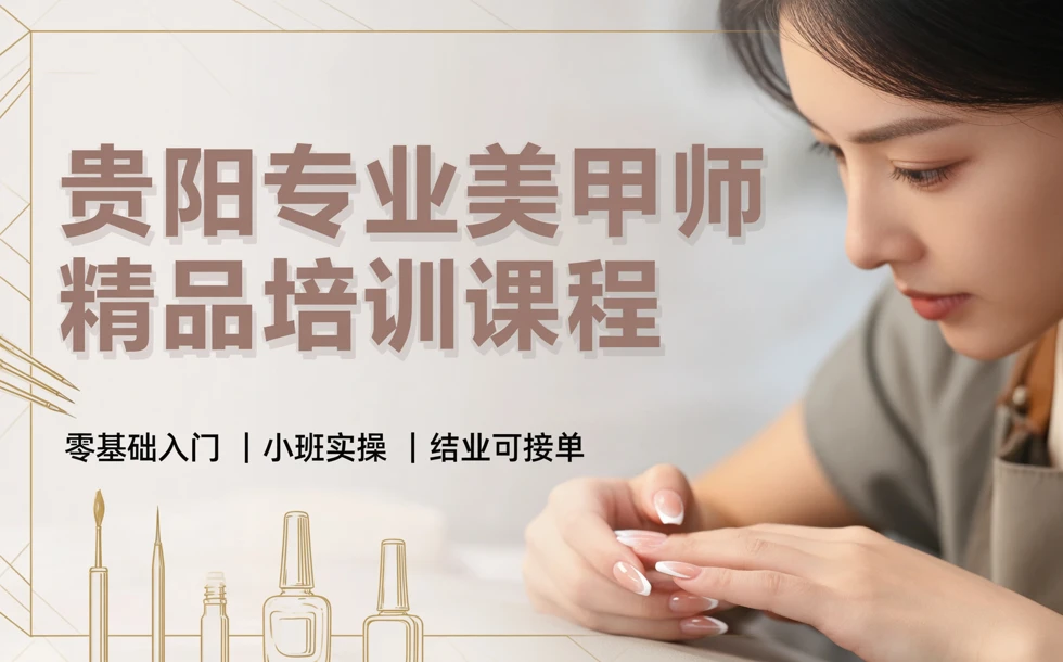 贵阳专业美甲师精品培训课程