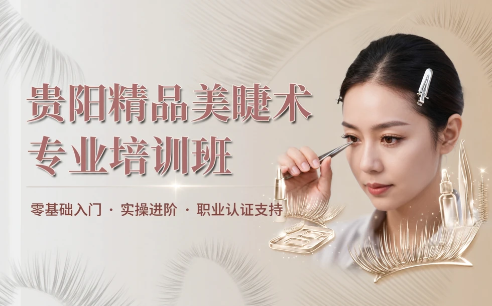 贵阳精品美睫术专业培训班