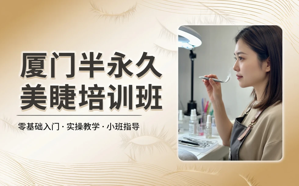 厦门半永久美睫培训班